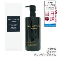 シュウウエムラ ブラック クレンジングオイル 450ml 化粧落とし メイク落とし ダブル洗顔不要 shu uemura 植物由来 クレンジング | ミラクルハウスYahoo!店