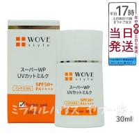 WOVE style ウォブスタイル スーパーWP UVカットミルク50＋ 30ml PA++++ 日焼け止め エイジングケア 紫外線対策 美容乳液 化粧下地 コンシーラー 正規品 | ミラクルハウスYahoo!店