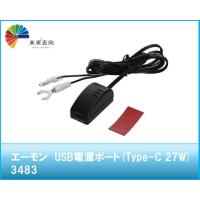 エーモン工業　USB電源ポート(Type-C 27W)　品番：3483 | 未来志向