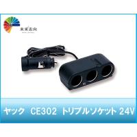 ヤック　CE302 トリプルソケット 24V | 未来志向