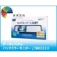 データシステム バックミラーモニター　LTM6023II | 未来志向