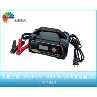 大自工業　メルテック　ウルトラパルス充電器 15A  MP-320 | 未来志向
