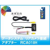 データシステム　リアカメラ接続アダプター　RCA018H | 未来志向