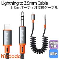 Mcdodo ライトニング to 3.5mm オーディオ 変換 ケーブル スプリング カール タイプ 1.8m 車載用 ステレオミニ AUX Hi-Fi iPhone13/12/11/XS/XR/SE・iPad・iPod | MiraiZakka ヤフー店