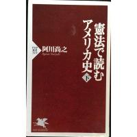憲法で読むアメリカ史 下 PHP新書 (319) | ミランダブックス