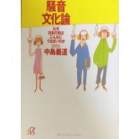 騒音文化論: なぜ日本の街はこんなにうるさいのか (講談社+アルファ文庫 B 33-1) | ミランダブックス