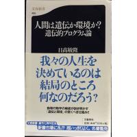 遺伝的プログラム論 人間は遺伝か環境か???遺伝的プログラム論 (文春新書 485) | ミランダブックス