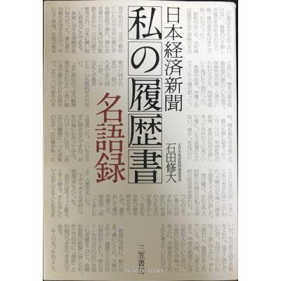 私の履歴書のおすすめ人気商品一覧 通販 - Yahoo!ショッピング