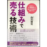 仕組みで「売る」技術 | ミランダブックス