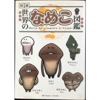 なめこ図鑑のおすすめ人気商品一覧 通販 - Yahoo!ショッピング