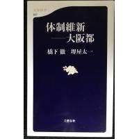 体制維新??大阪都 (文春新書) | ミランダブックス