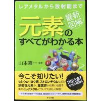 最新図解 元素のすべてがわかる本 | ミランダブックス