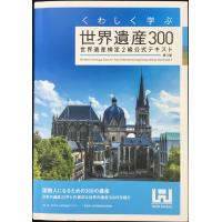 くわしく学ぶ世界遺産300 世界遺産検定2級公式テキスト&lt;第3版&gt; | ミランダブックス