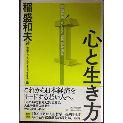 生き方 稲盛和夫 中古（本、雑誌、コミック）のおすすめ人気商品一覧
