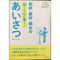 乾杯・献杯・締めのあいさつ?短くて心に響く! (すぐ使える! 心に残る! 話し方とマナー) | ミランダブックス