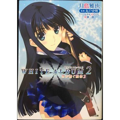 white album2 extended editionのおすすめ人気商品一覧 通販 - Yahoo