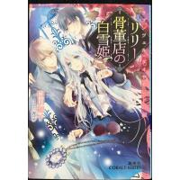 リリー骨董店の白雪姫 ラプンツェル・ダイヤモンドの涙 (コバルト文庫) | ミランダブックス
