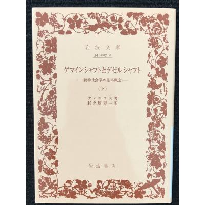 ゲマインシャフトとゲゼルシャフト（本、雑誌、コミック）の