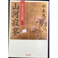 山河寂寥 上?ある女官の生涯 文春文庫 す 1-27 | ミランダブックス