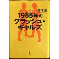 １９８５年のクラッシュ・ギャルズ | ミランダブックス