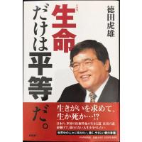 生命だけは平等だ。 | ミランダブックス