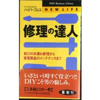 修理の達人: 蛇口の水漏れ修理から家電製品のメンテナンスまで (PHPビジネスライブラリー N- 26) | ミランダブックス