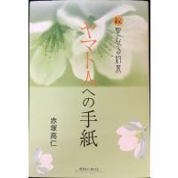 ヤマト人への手紙: 続聖なる約束 | ミランダブックス