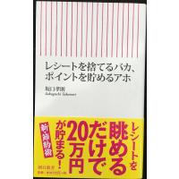 レシートを捨てるバカ、ポイントを貯めるアホ (朝日新書) | ミランダブックス