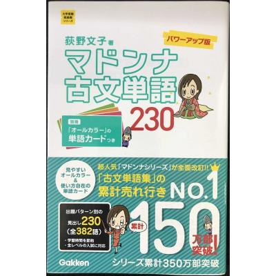 マドンナ古文単語230 パワーアップ版-別冊単語カードつき (大学