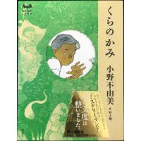 くらのかみ (MYSTERY LAND) | ミランダブックス