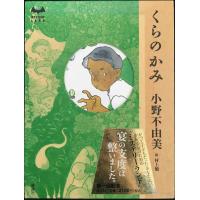 くらのかみ (MYSTERY LAND) | ミランダブックス