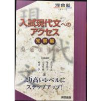 入試現代文へのアクセス (発展編) (河合塾シリーズ) | ミランダブックス