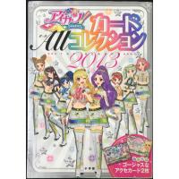 アイカツ! カードALLコレクション 2013 1st season (ちゃおムック) | ミランダブックス