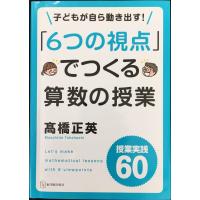 「6つの視点」でつくる算数の授業 | ミランダブックス