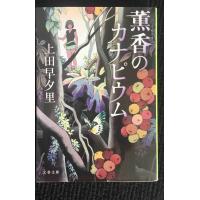 薫香のカナピウム (文春文庫 う 35-1) | ミランダブックス