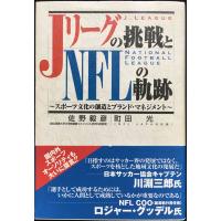 Jリーグの挑戦とNFLの軌跡: スポーツ文化の創造とブランド・マネジメント | ミランダブックス