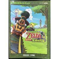 ゼルダの伝説 大地の汽笛〔DS〕: 任天堂公式ガイドブック | ミランダブックス