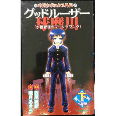 めだかボックス 小説のおすすめ人気商品一覧 通販 - Yahoo!ショッピング
