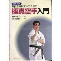 最強を目指す人のための極真空手入門: 基本技術 | ミランダブックス