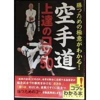 勝つための極意がわかる! 空手道 上達のコツ50 (コツがわかる本!) | ミランダブックス