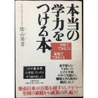 本当の学力をつける本: 学校でできること家庭でできること | ミランダブックス