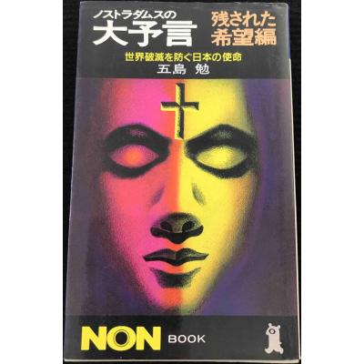 ノストラダムスの大予言（本、雑誌、コミック）のおすすめ人気商品一覧 