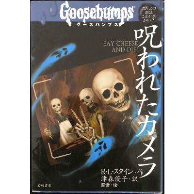 グースバンプス（本、雑誌、コミック）のおすすめ人気商品一覧