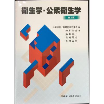 鍼灸教科書　解剖学/生理学　中古　書き込み有 東洋療法学校協会編教科書解剖学第2版 | 河野 邦雄, 伊藤 隆造