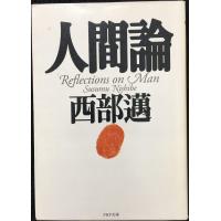 人間論 (PHP文庫 に 6-3) | ミランダブックス