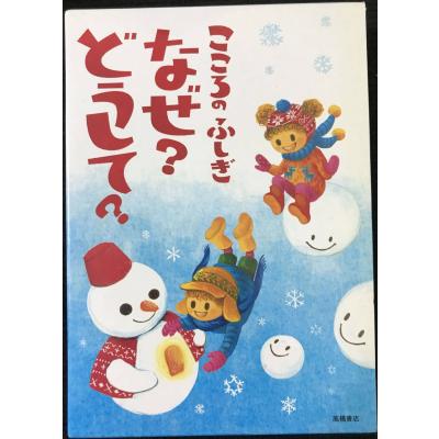 10分で読めるシリーズ　なぜ？どうして？シリーズ　26冊セット A9 楽天市場】こころのふしぎ なぜ?どうして? (楽しく学べる