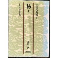 易 上 (朝日文庫 ち 3-1 中国古典選 1) | ミランダブックス