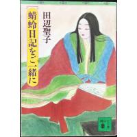 蜻蛉日記をご一緒に (講談社文庫 た 2-28) | ミランダブックス