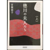 徳川の夫人たち 上 &lt;新装版&gt; (朝日文庫) | ミランダブックス