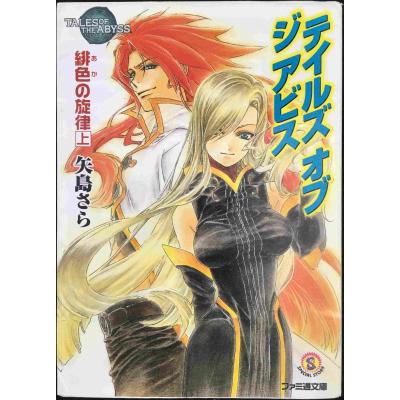 テイルズオブジアビス 小説の商品一覧 通販 - Yahoo!ショッピング